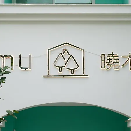 墾丁夢幻島-曉木mu沐煦民宿